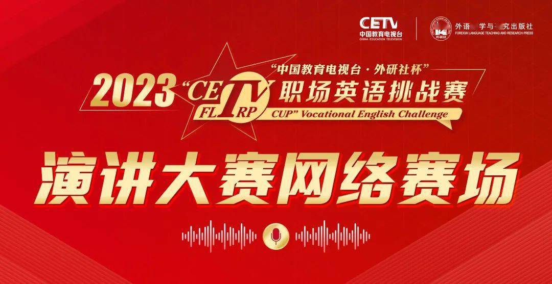 2023"中国教育电视台·外研社杯"职场英语挑战赛演讲大赛网络赛场报名