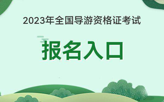 2024年导游证报名官网_2020年导游证报名官网_导游证2021网上报名