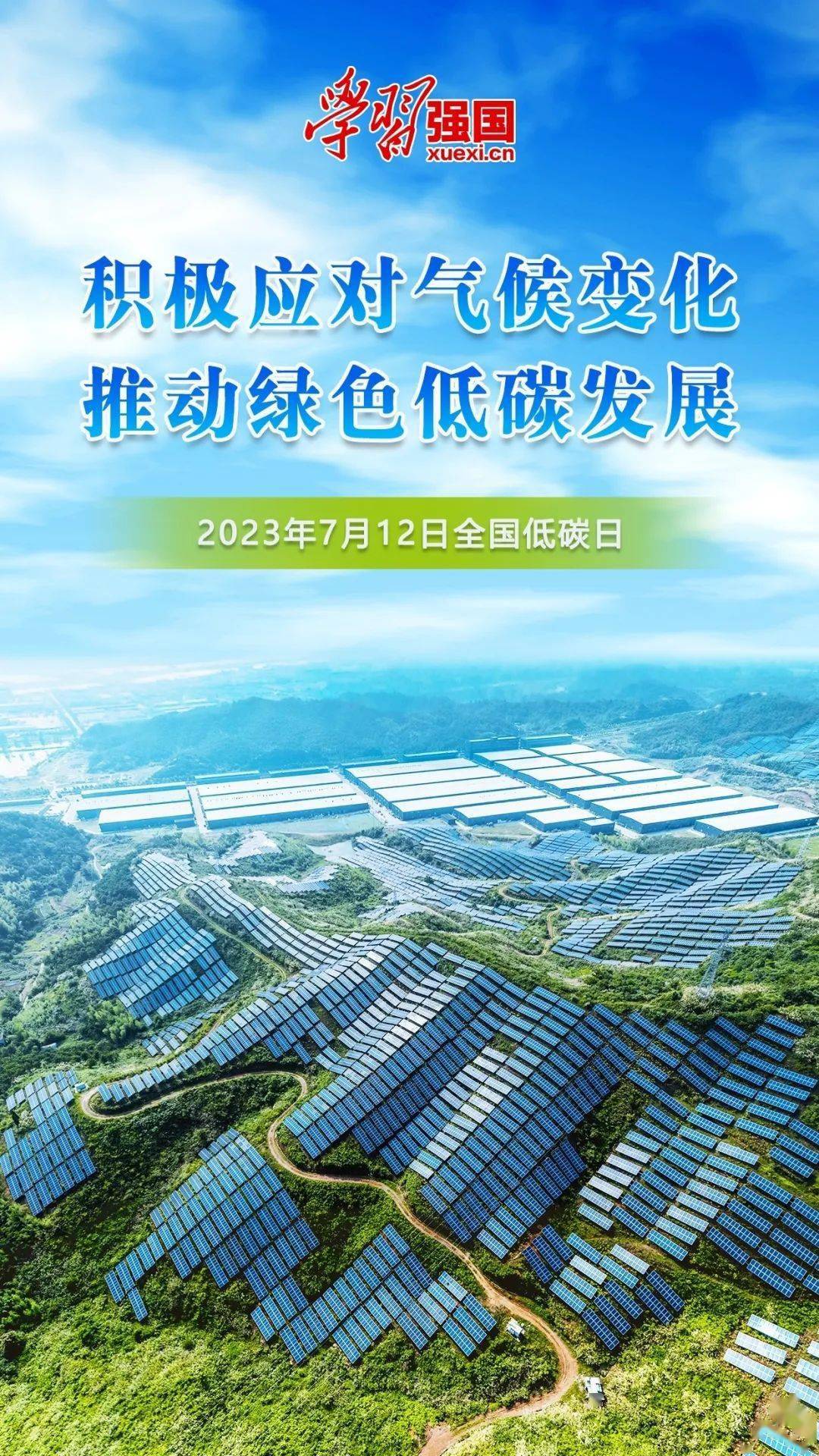 海报:2023年7月12日全国低碳日