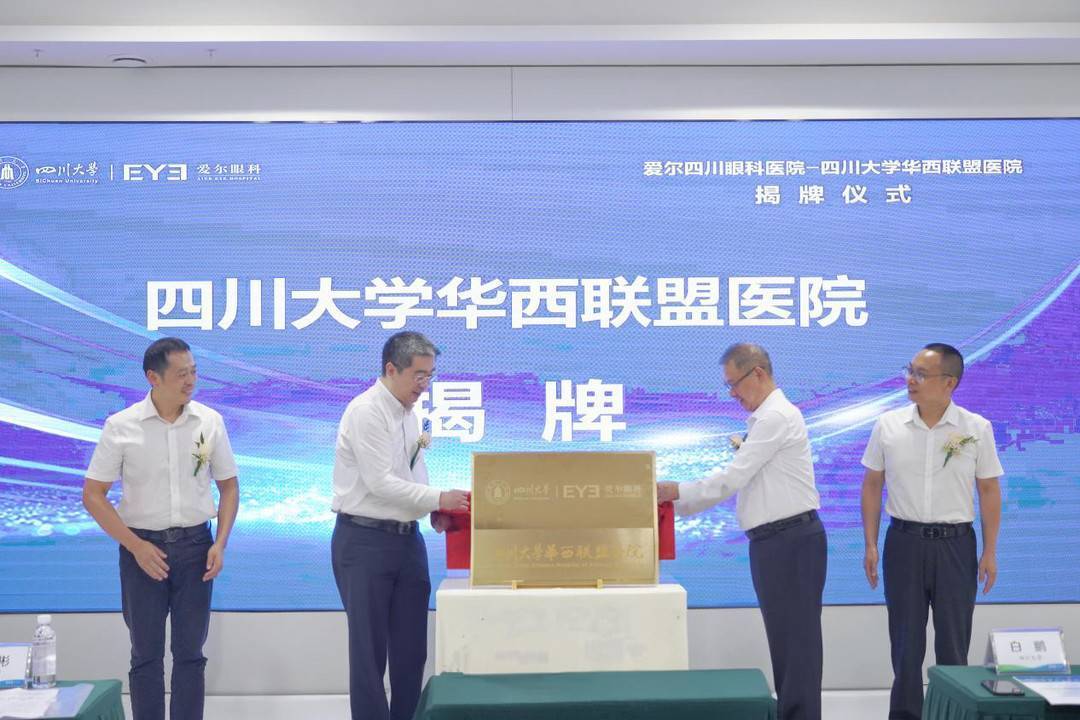 爱尔四川眼科医院—四川大学华西联盟医院揭牌（华西医院内科）成都爱尔眼科和华西谁好，