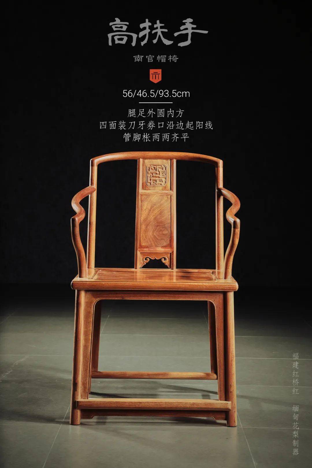 红桥红 | 颐和园高扶手 南官帽椅_家具_强度_合理的