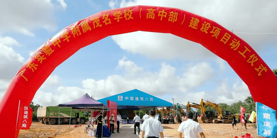 广东实验中学附属茂名学校(高中部)正式动工,2024年8月10日前交付使用