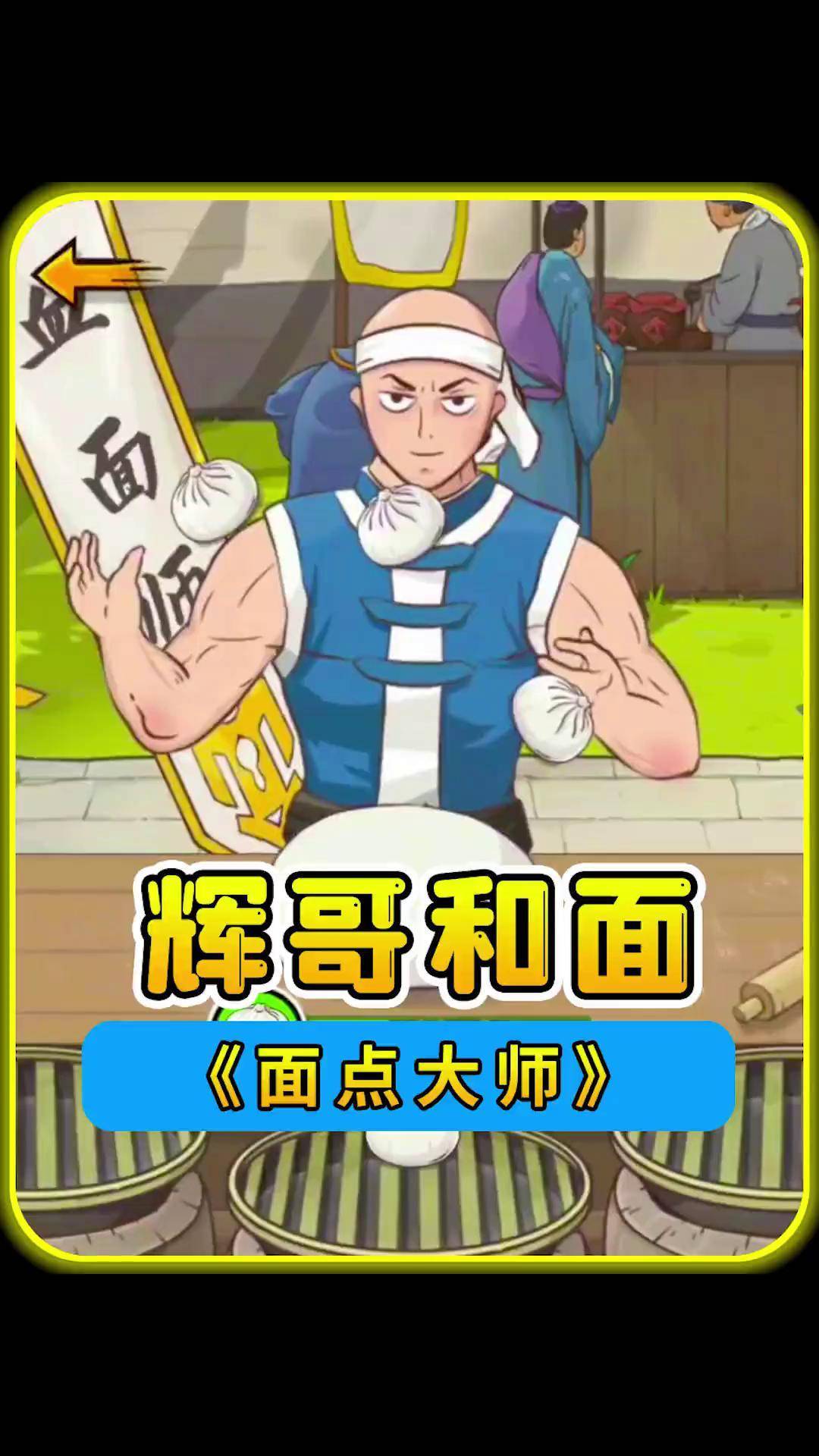 辉哥玩面团,最后玩成了顶级大师抖音小游戏 模拟经营 辉哥游戏解说