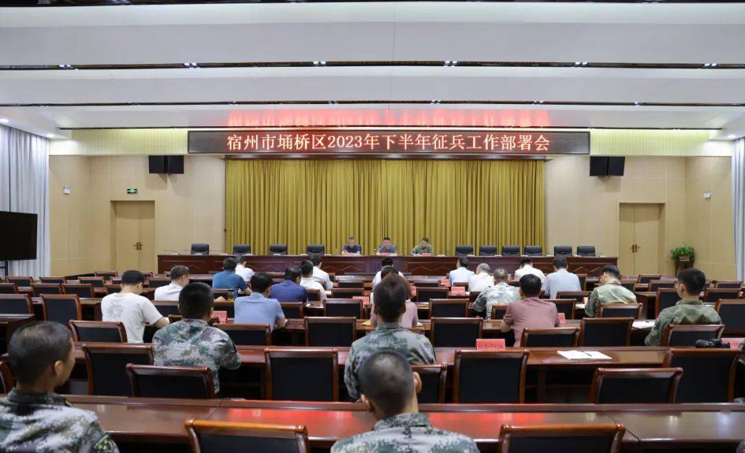 埇桥区2023年下半年征兵工作部署会召开