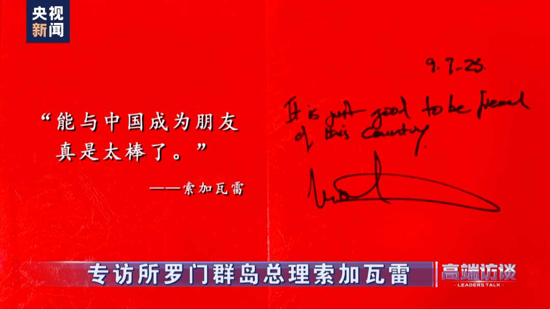 所罗门群岛总理：与中国建交是我们国家历史上做出的最好决定，我们绝不后悔_发展_加瓦雷_合作