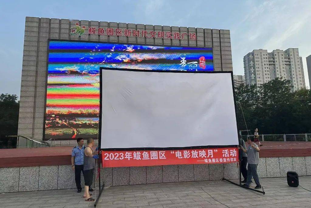 演上了!到世纪广场,看露天电影
