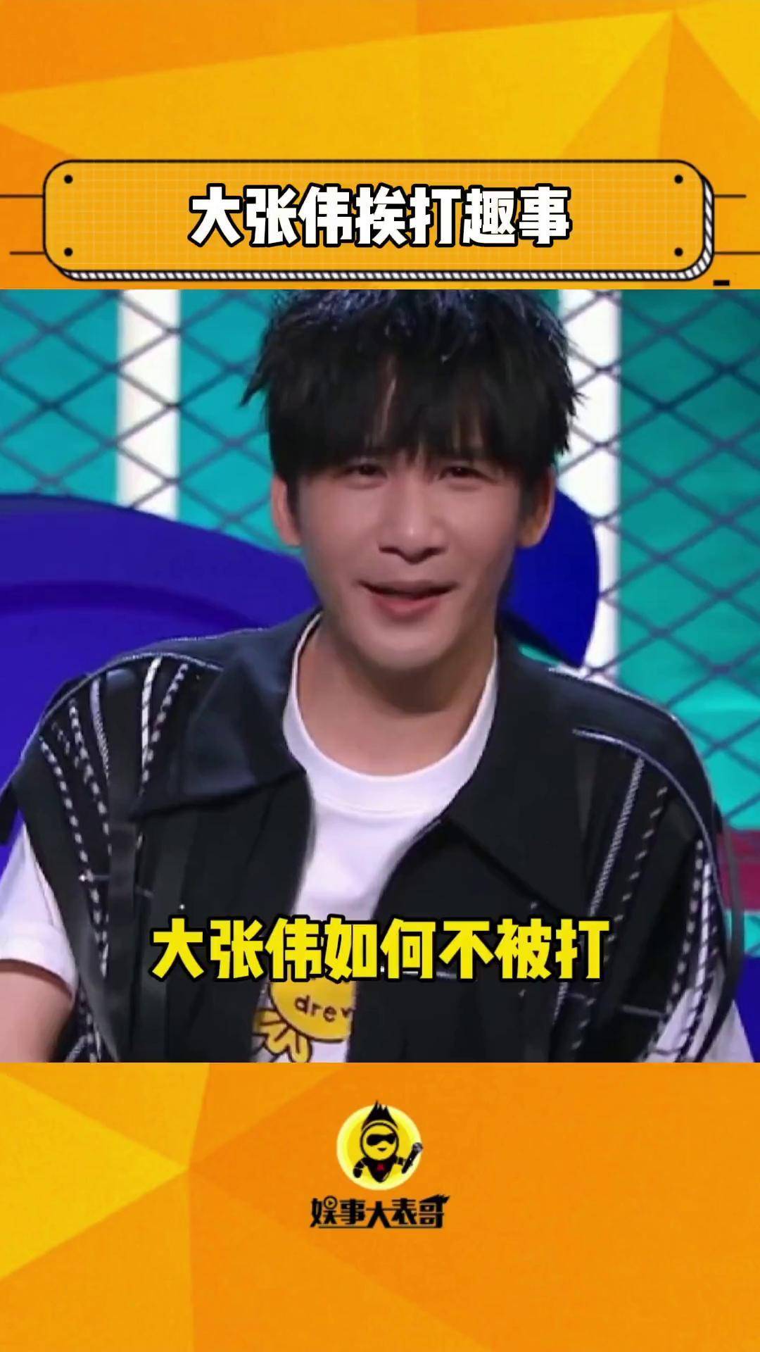 大张伟 爆笑模仿小时候挨打趣事.
