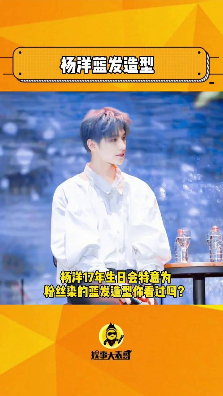 杨洋17年生日会为粉丝染的蓝发造型太可了,妥妥的男团门面呀!