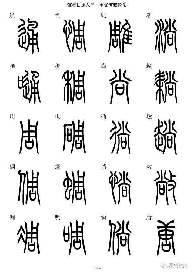 篆书字典,7000字简,篆同写,全!