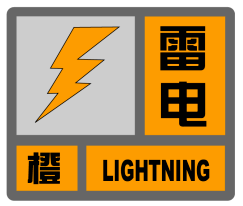 雷电橙色预警信号02标准:6小时内发生雷电活动的可能性很大,或者已经