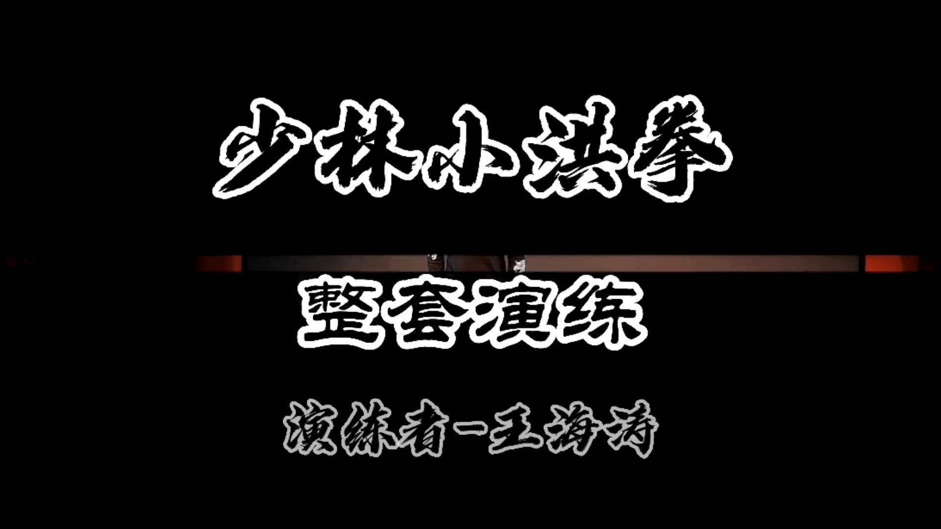 小洪拳,又名少林小红拳,素有"十八拳之母"之称.