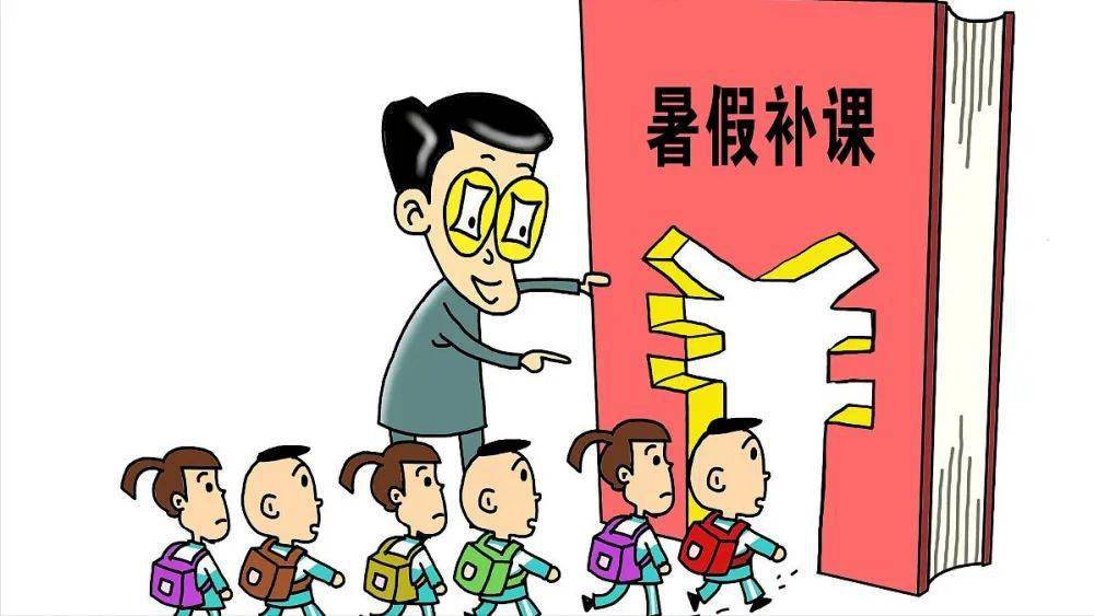 论暑期补课"疯狂"之现状_孩子_家长_处罚