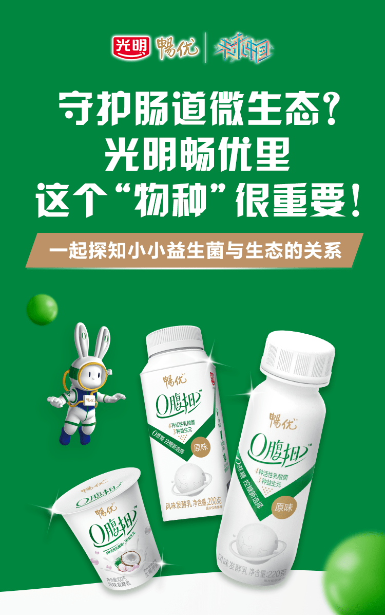 守护肠道微生态?光明畅优里这个“物种”很重要!_光明乳业_包装_牛奶