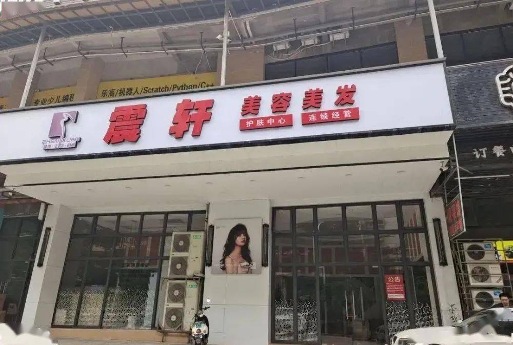 最近几天,市民到凤岭春天商业街一家名叫震轩的美容美发店消费时