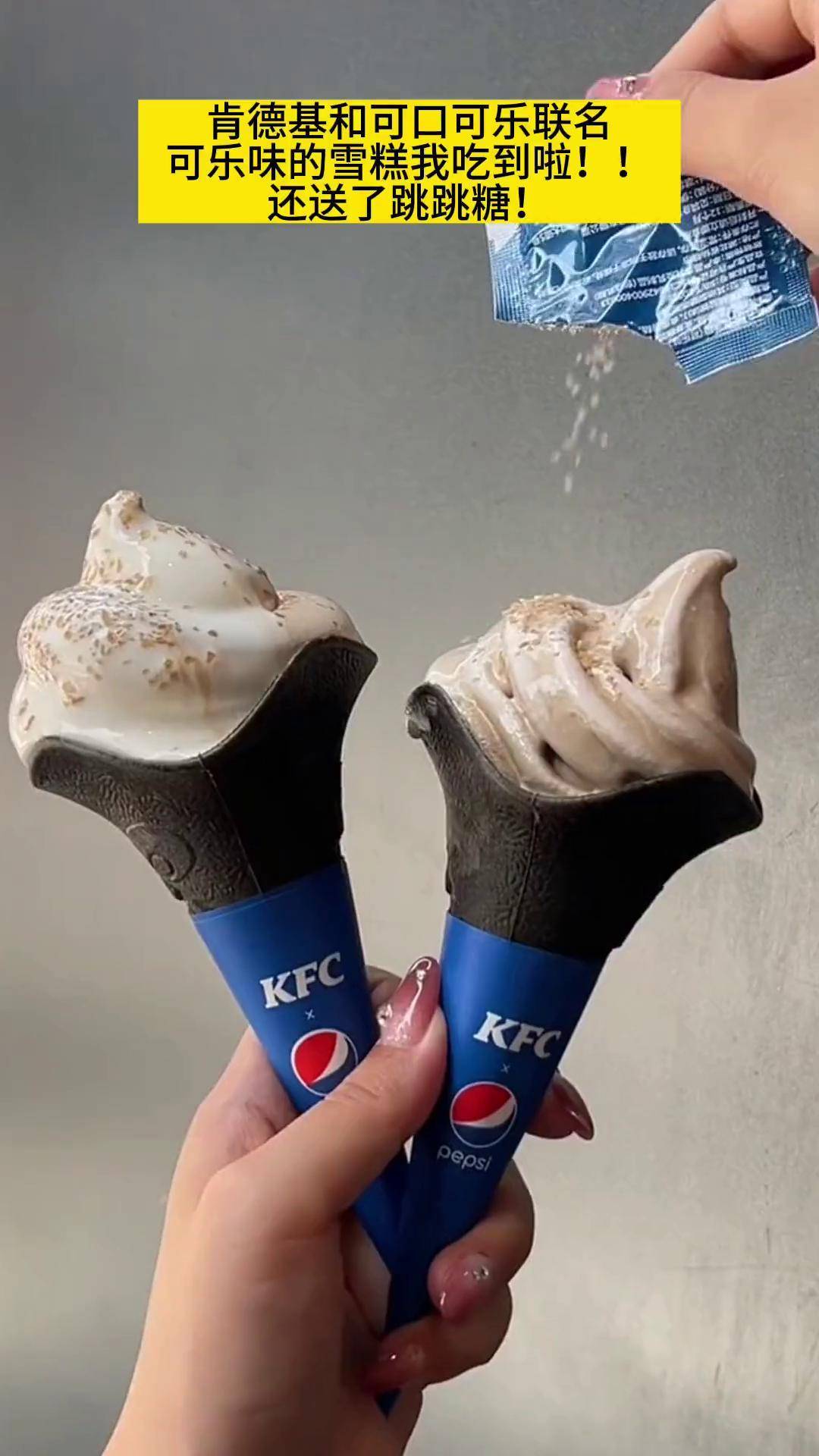 肯德基的百事可乐味雪糕,搭配了跳跳糖,味道真的巨巨巨好吃!