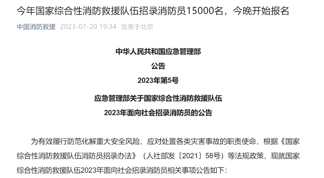 国家招消防员1W+！男女可报！应往届有岗