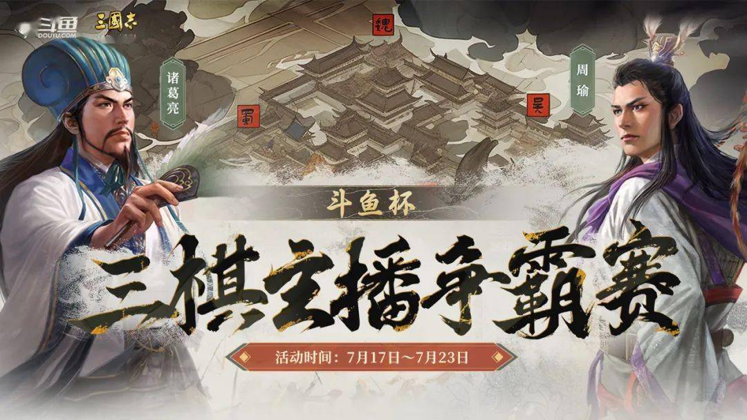 斗鱼杯三棋主播争霸赛决赛19:00打响_三国志_木鱼_长风