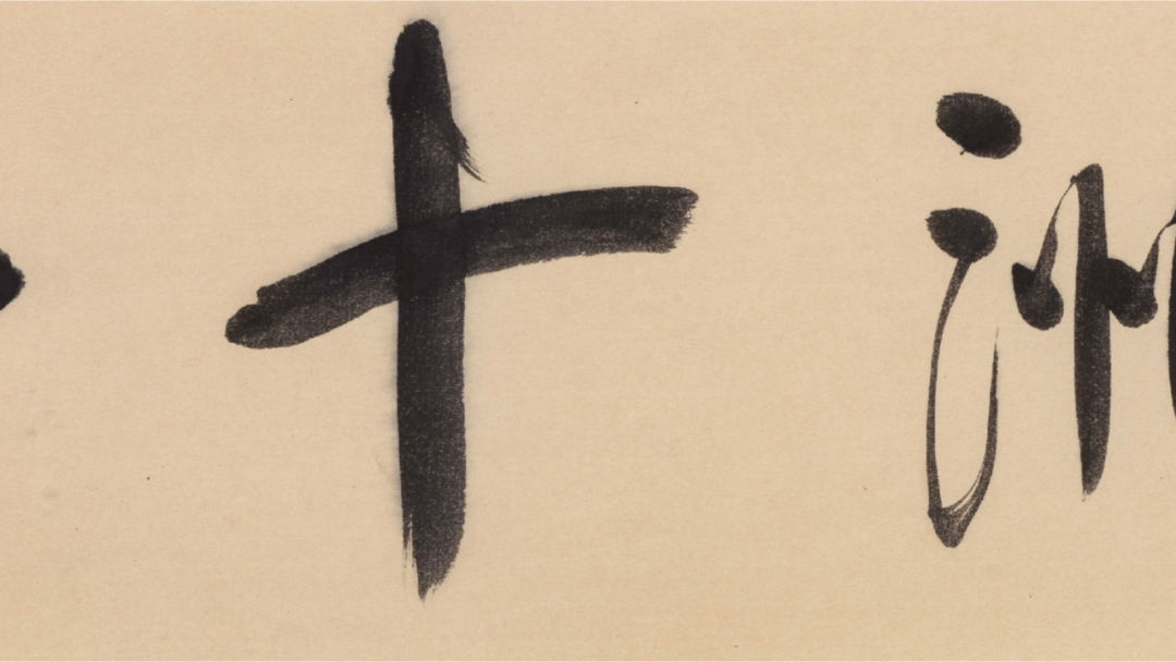 九宫格与金字塔丨刘彦湖作品展丨广东美术馆_中国_形式_书法