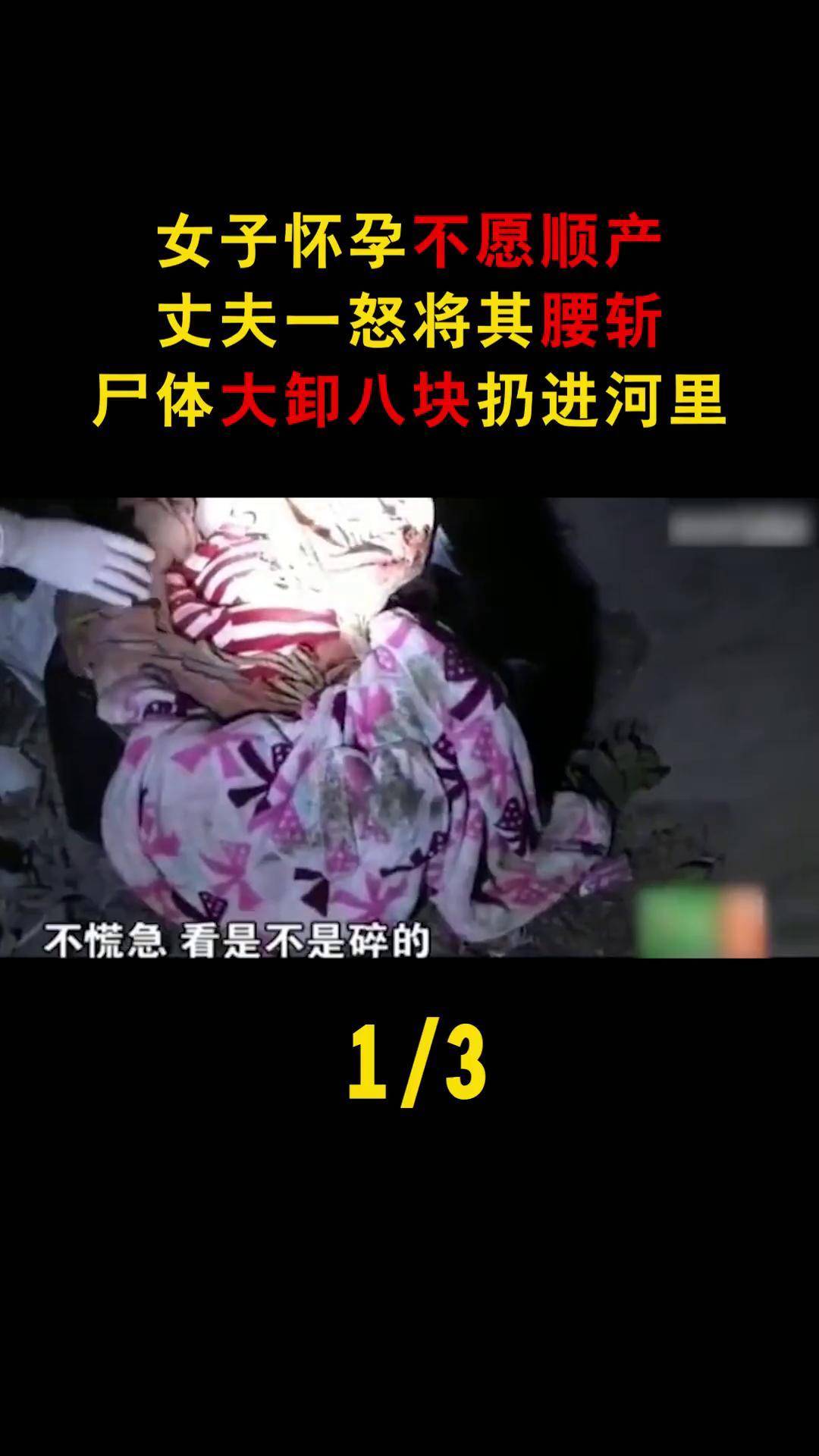 女子怀孕不愿顺产,丈夫一怒将其腰斩,尸体大卸八块扔进河里 真实事件