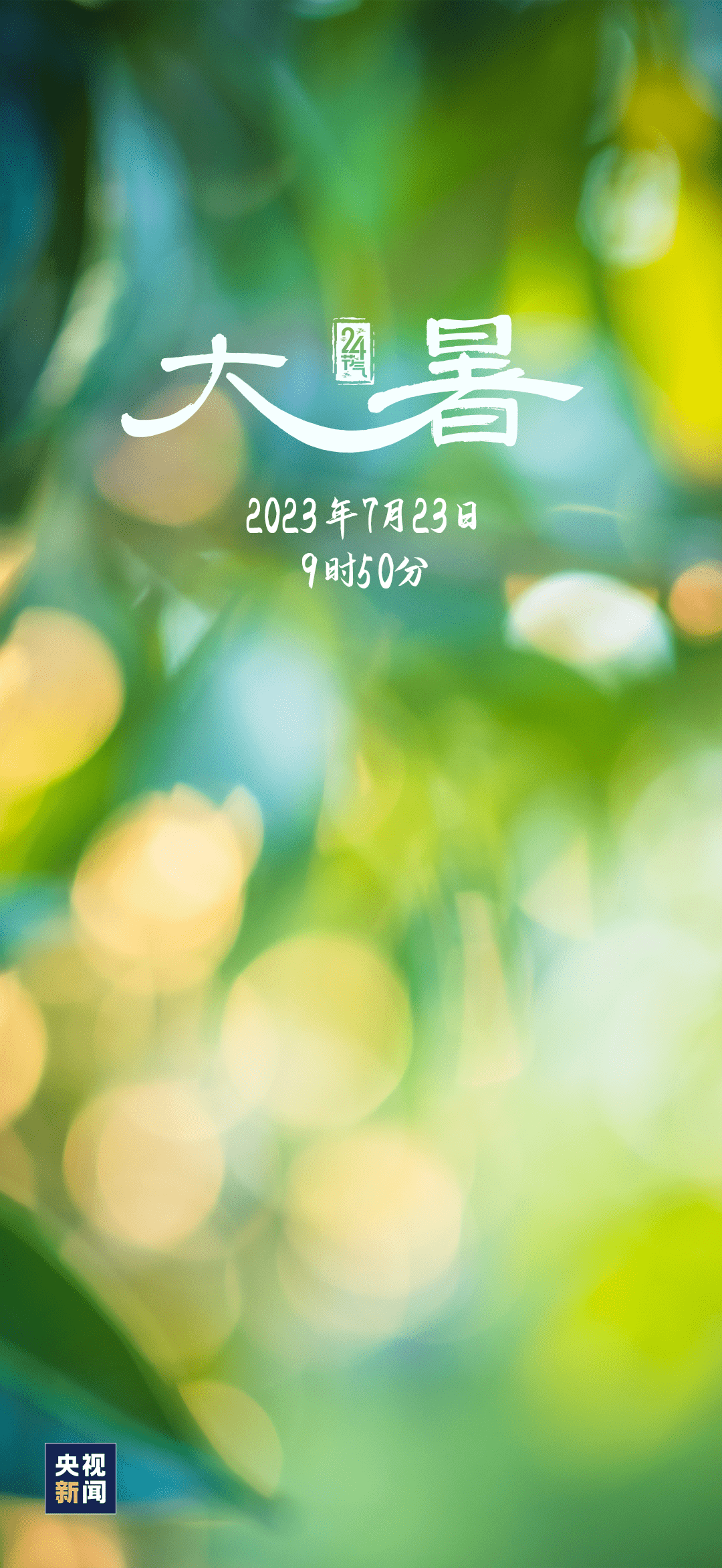 二十四节气 | 今日,大暑_公众_我国_微信