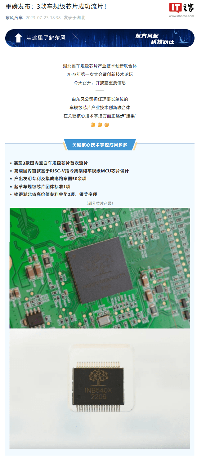 东风汽车首次试产3款车规级芯片 未来东风全新车型芯片国产化率将达40%
