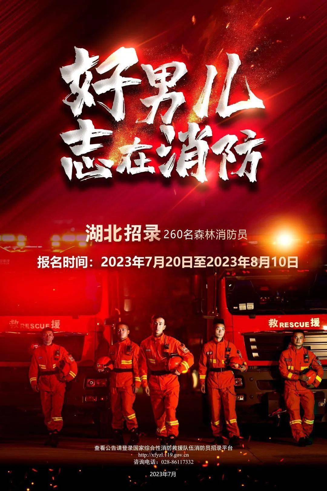 应急管理部7月19日发布《关于国家综合性消防救援队伍2023年面向社会