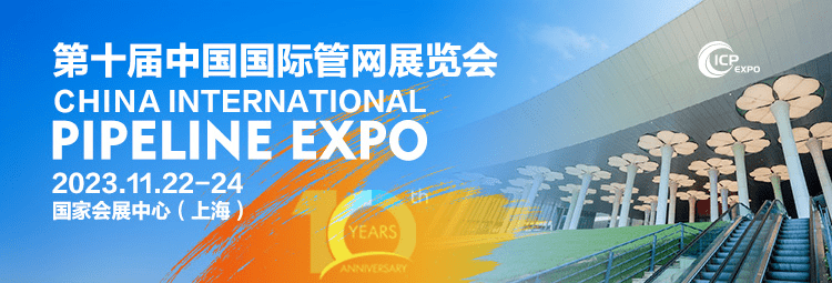 科技赋能 守护“城市生命线”| 共赴十年之约,11月相聚上海国际管网展览会_行业_发展