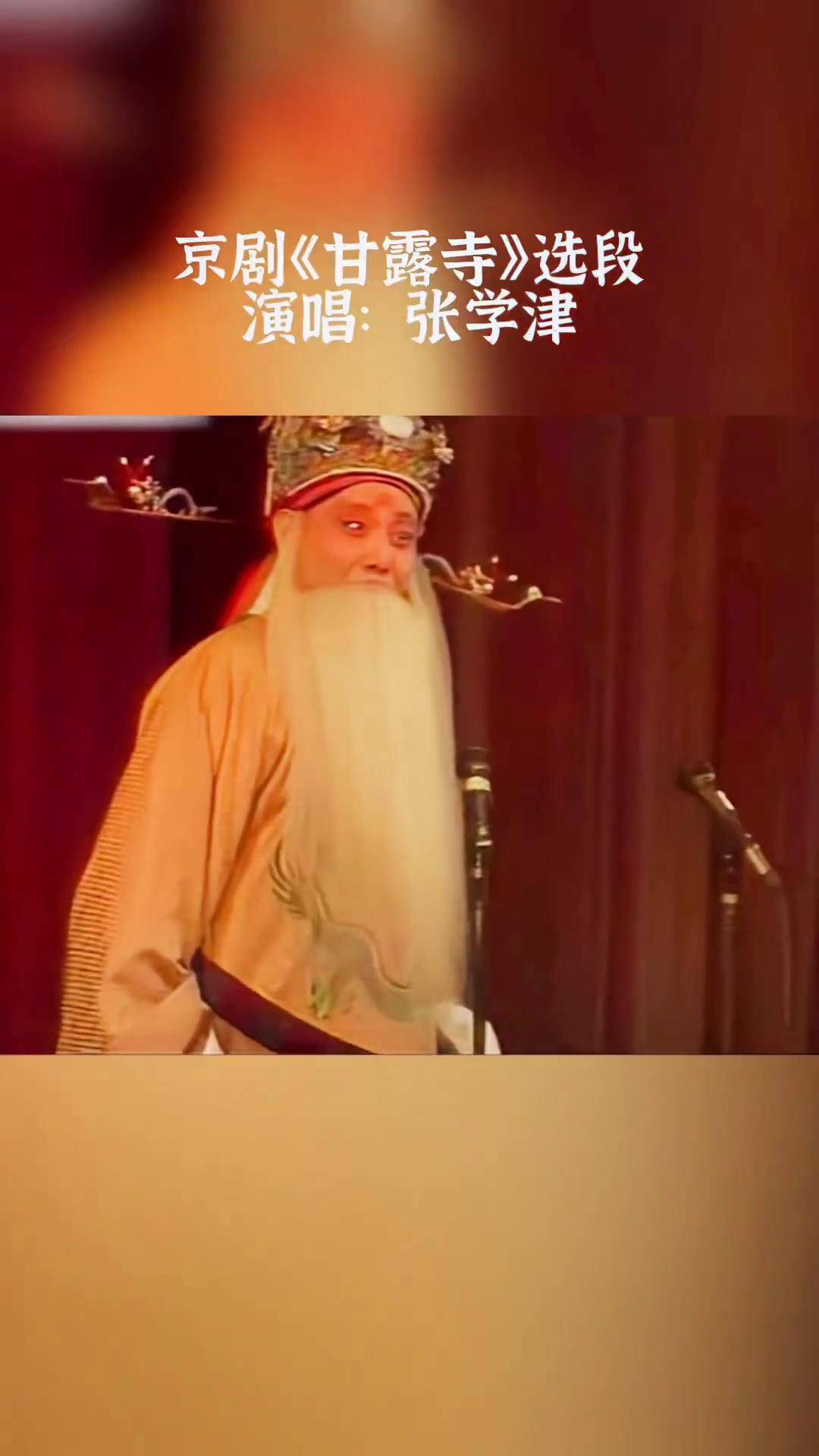 京剧名家张学津演唱《甘露寺》选段"劝千岁"京剧 甘露寺 张学津 抖音