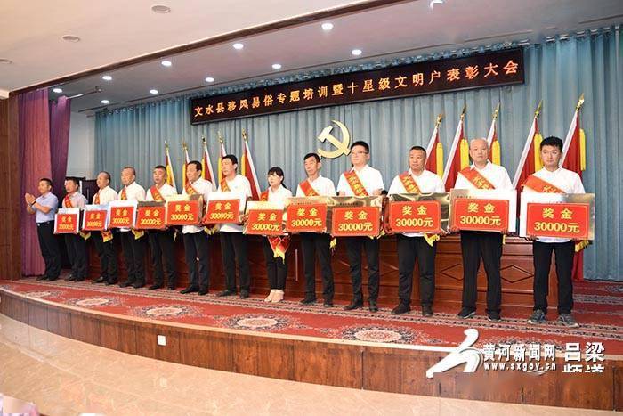 67文水县召开移风易俗专题培训暨十星级文明户表彰