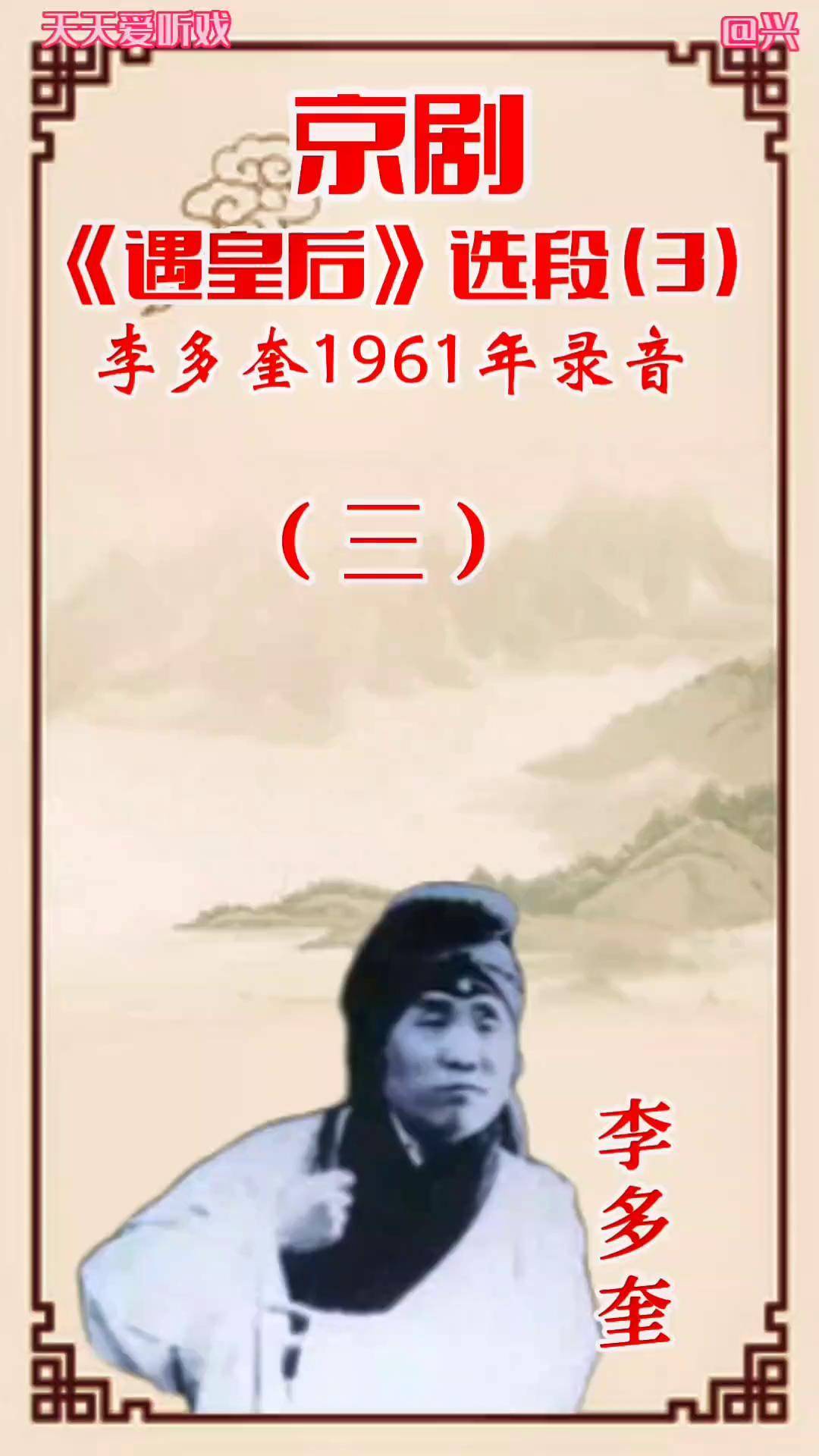 京剧老旦大师李多奎1961年演唱的《遇皇后》选段——你那里休道我录音