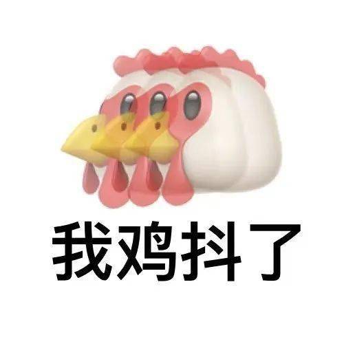 鸡倒了(我知道了)会广东话的同学应该能秒懂:分享几个关于鸡的表情包