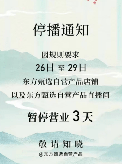 7月26日下午,"东方甄选自营产品"抖音账号发布停播通知称:"因规则要求