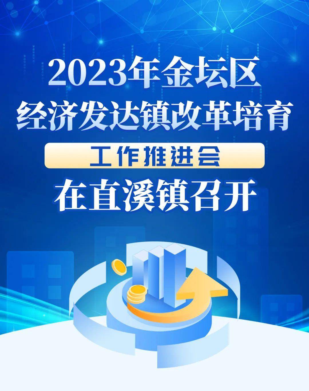 2023年金坛区经济发达镇改革培育工作推进会在直溪镇召开