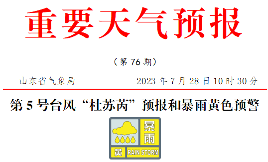 超强台风杜苏芮将带来强风暴雨,山东启动防汛防台风