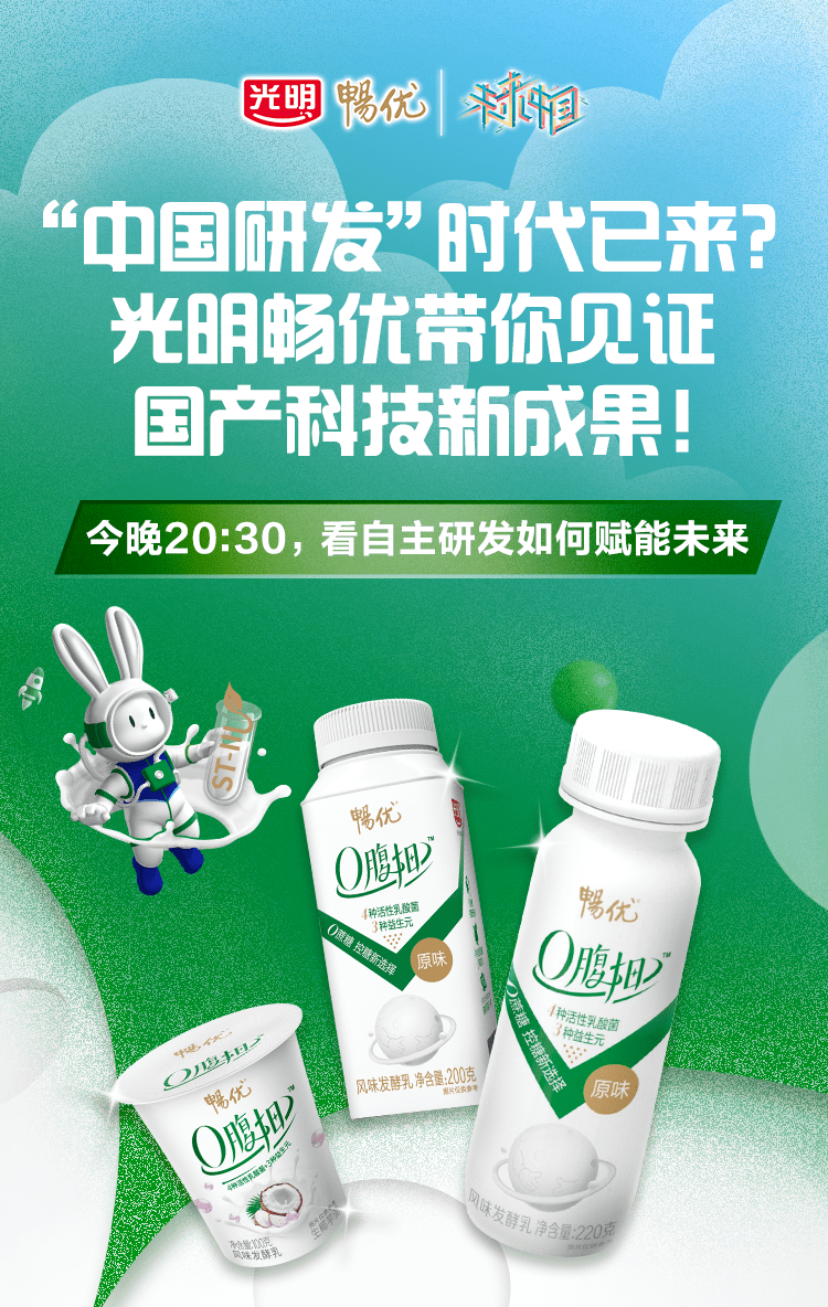 “中国研发”时代已来?光明畅优带你见证国产科技新成果!_光明乳业_包装_牛奶