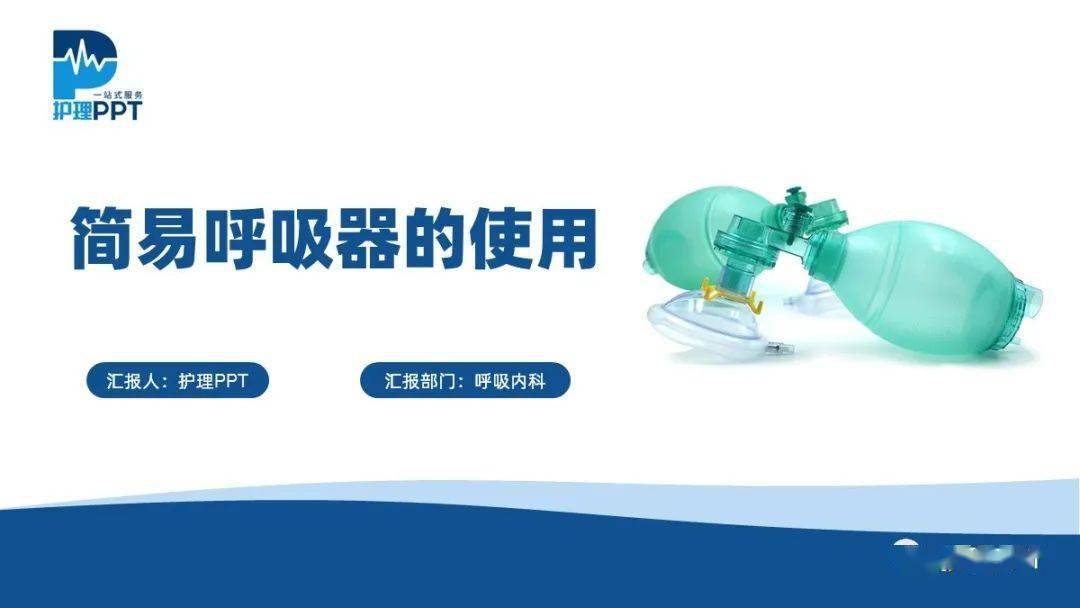 【护理ppt】简易呼吸器的使用