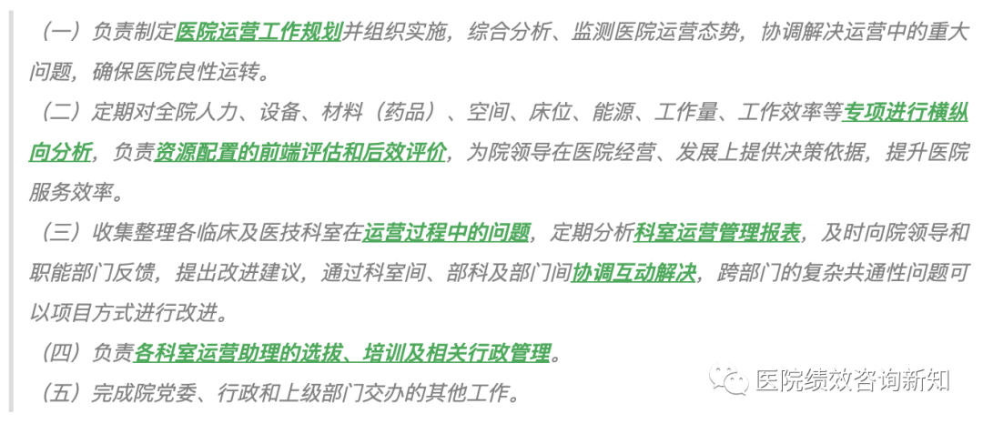 学习|八大医院的运营管理部门工作职责
