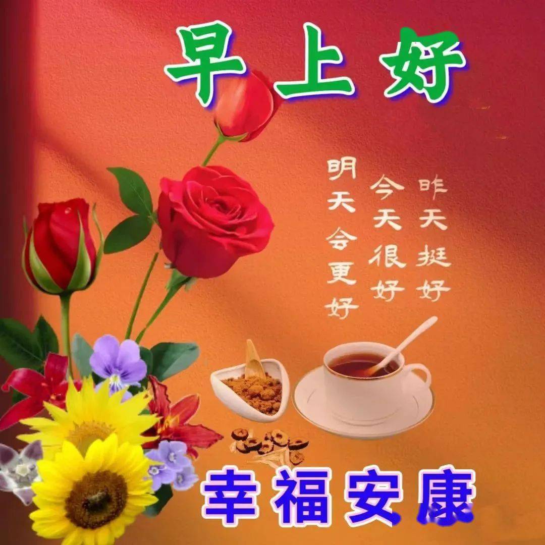 新版非常好看的早安图片大全,祝福问候,开心幸福!