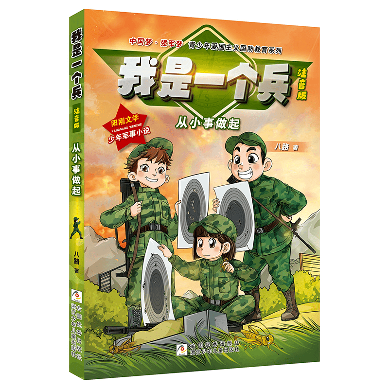 在书中,小小特种兵们身穿一身军装,步履铿锵.