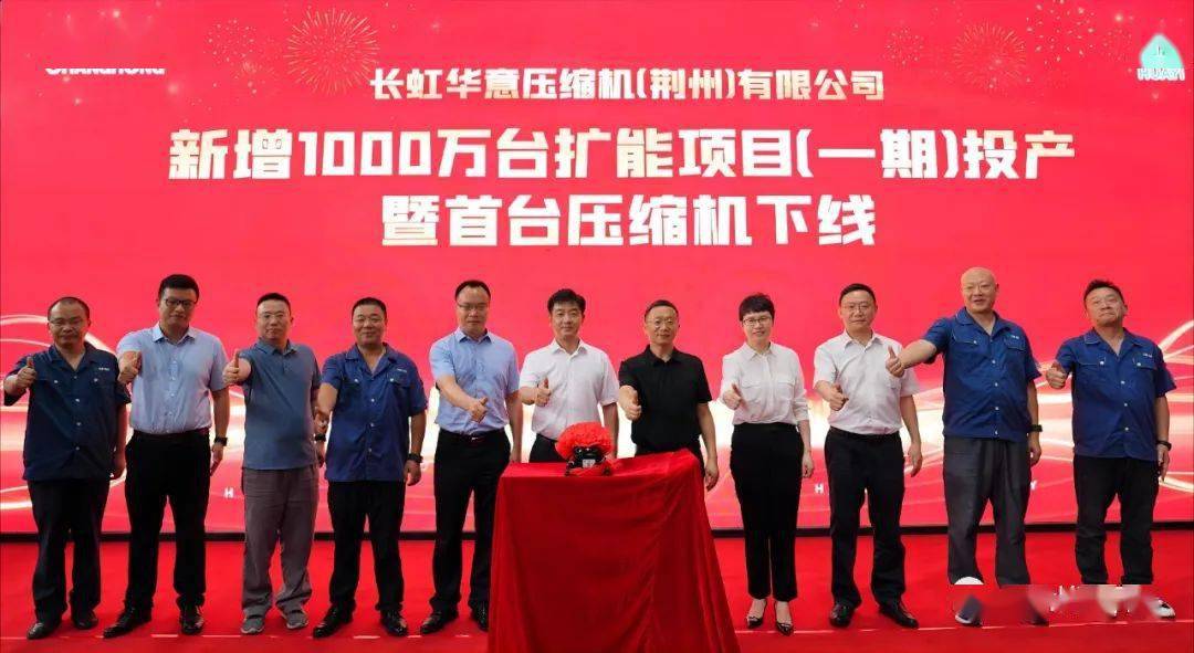 长虹华意压缩机(荆州)有限公司举行新增1000万台扩能项目(一期)投产暨