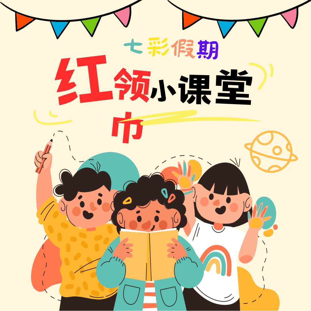 七彩假期 | 走进莺歌海镇的"红领巾小课堂"_支教_活动_组织