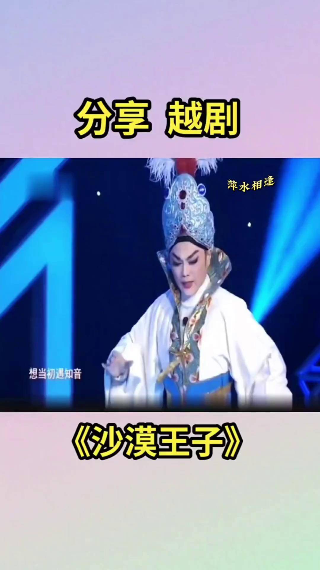 萧雅越剧沙漠王子算命图片