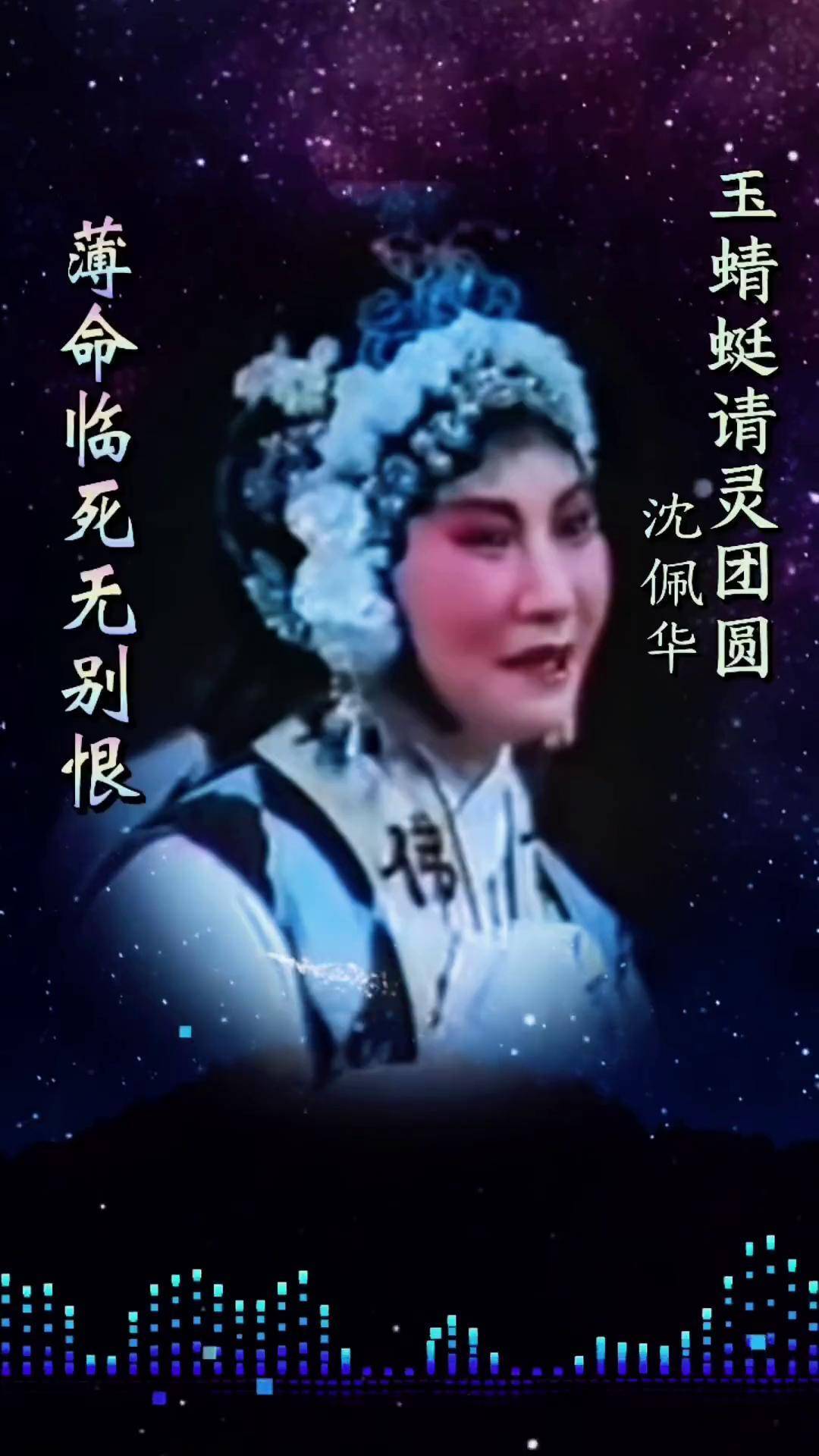 "薄命临死无别恨",沈派经典唱段,太好听了,锡剧 玉蜻蜓 沈佩华