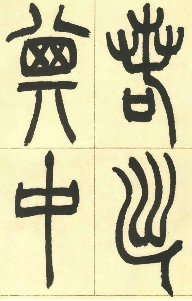 吴让之《篆书观沧海》高清附ai释文版1.0_曹操_碣石_魏武帝