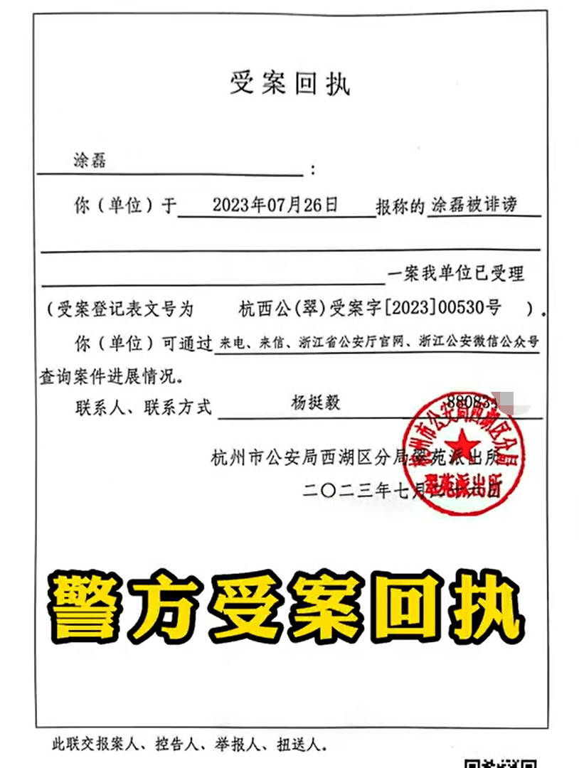 已到户籍所在地杭州市西湖区翠苑派出所报案，并晒出了警方的受案回执。