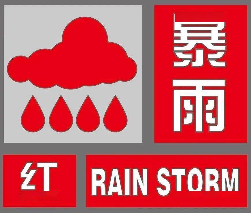 [2023]094号暴雨红色预警信号邯郸市气象台2023年07月29日12时34分