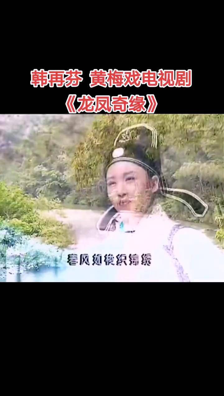 韩再芬 黄梅戏 电视剧《龙凤奇缘》怎能忘记最难的时候您给予的精神