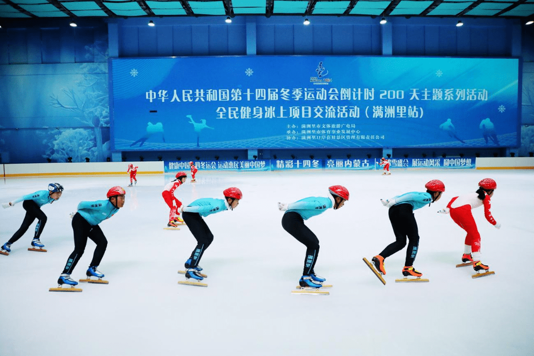 中华人民共和国第十四届冬季运动会倒计时200天主题系列活动全民健身