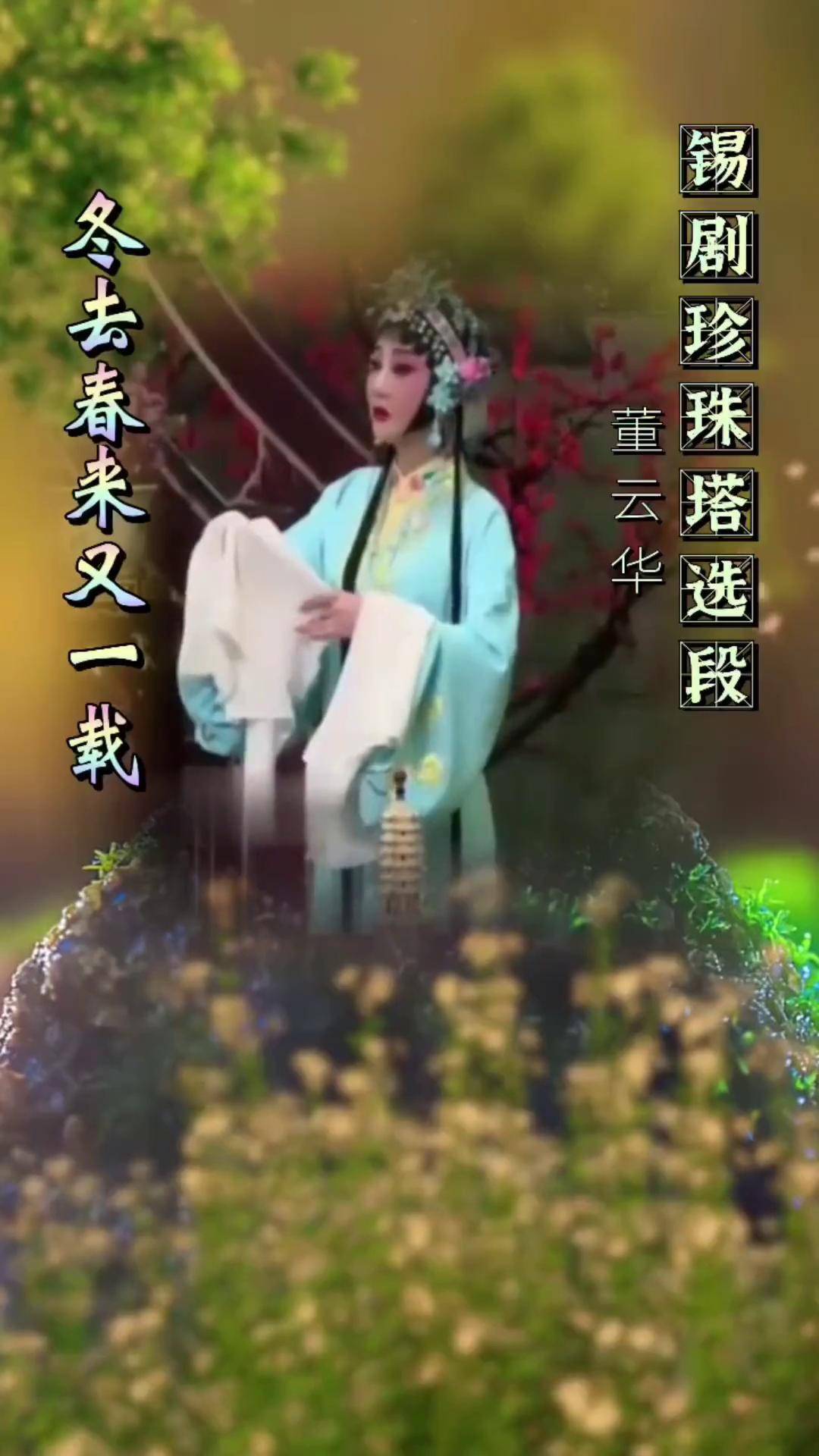 锡剧董云华简历年龄图片