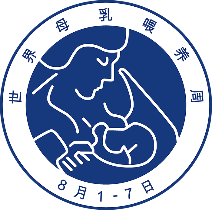 世界母乳喂养日图片